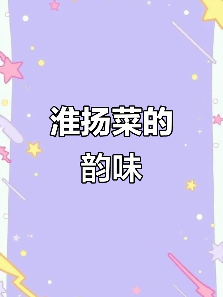 淮扬菜传承千年,精致美味与历史交织