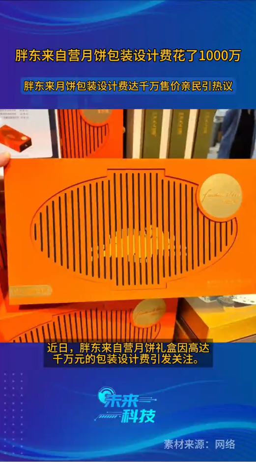 胖东来自营月饼包装设计费花了1000万