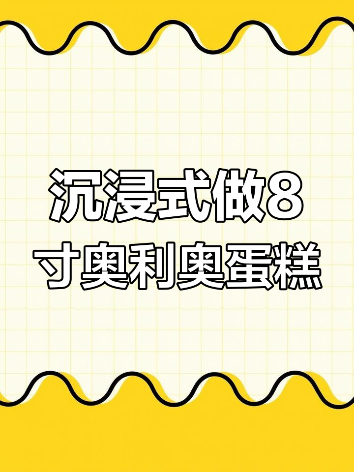 八寸奥利奥蛋糕制作,带你沉浸式体验治愈系烘焙