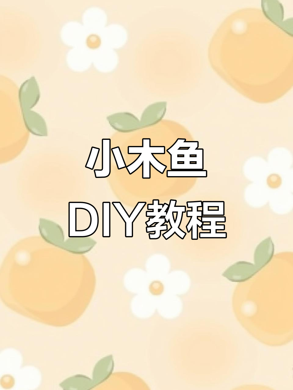 折纸木鱼,敲起来功德加一!
