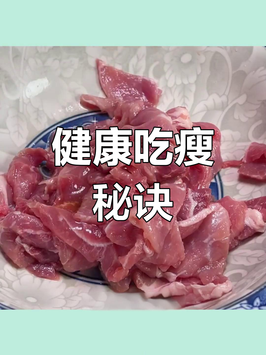 猪肉减脂餐指南:低脂肪高蛋白的选择