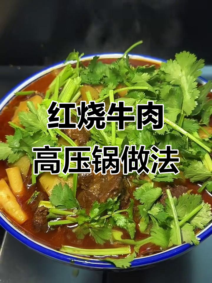 高压锅版红烧牛肉,土豆香料一网打尽!