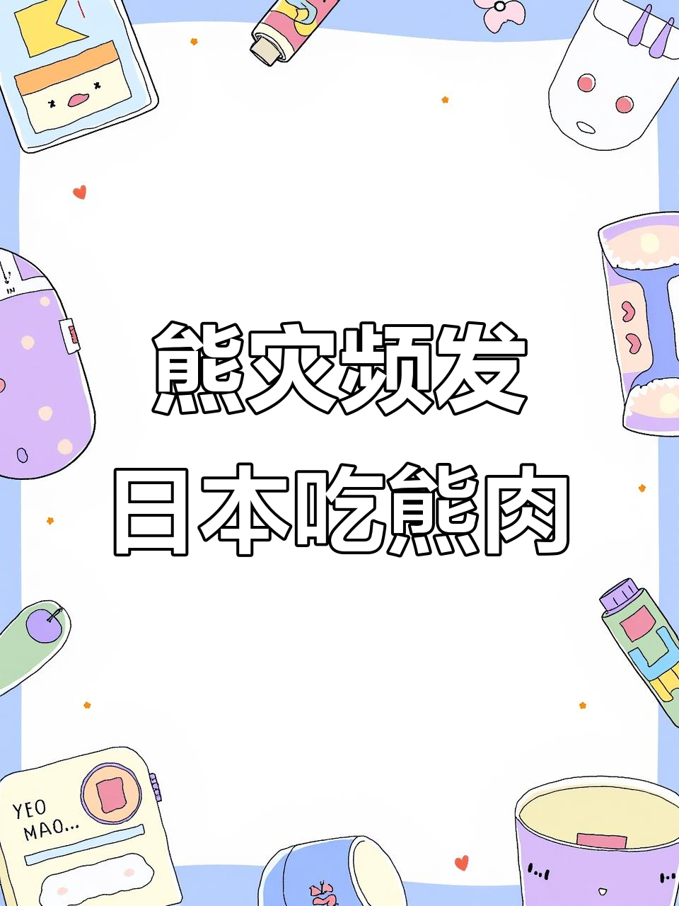 日本餐厅新宠:熊肉成美味佳肴,背后隐藏危机