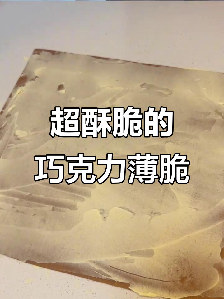 脆到没朋友的巧克力黄油薄脆，做法超简单