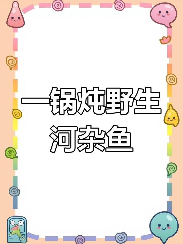 野生河杂鱼一锅炖,下饭又美味