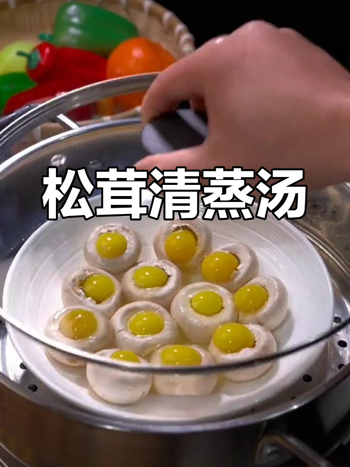 松茸白灼汁做法,蒸蛋口蘑超美味