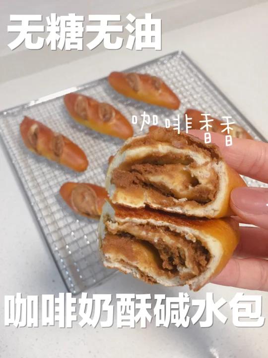 无糖油低卡咖啡奶酥碱水面包