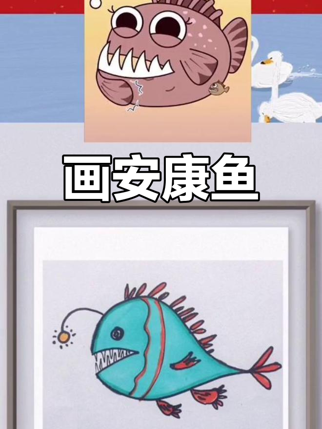 安康鱼创意简笔画教程