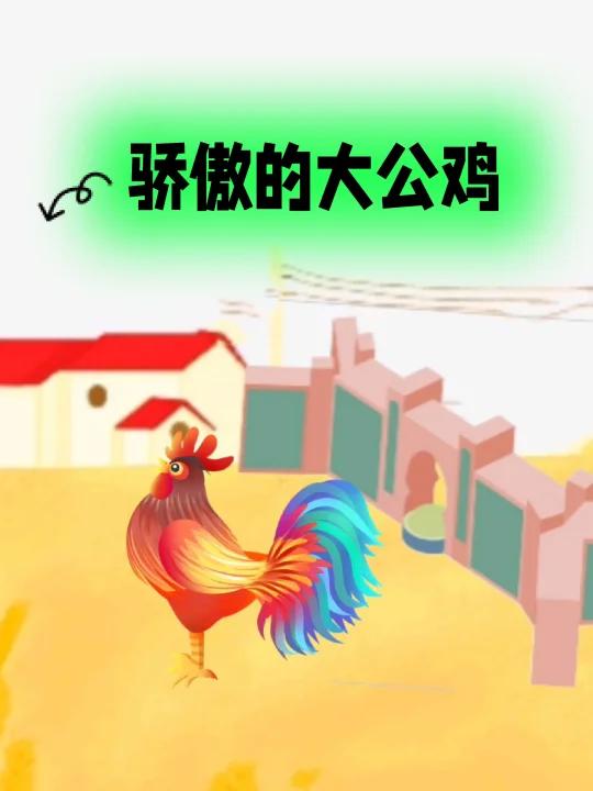 新故事来了一一骄傲的大公鸡