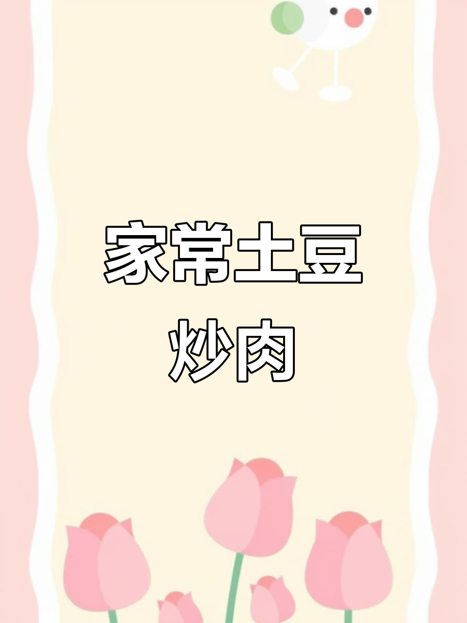 土豆片炒肉,米饭配不够!香辣下饭家常菜