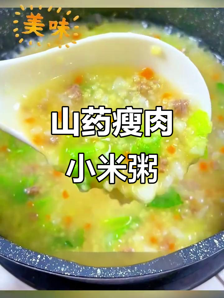 山药瘦肉小米粥,营养满满,孩子最爱!