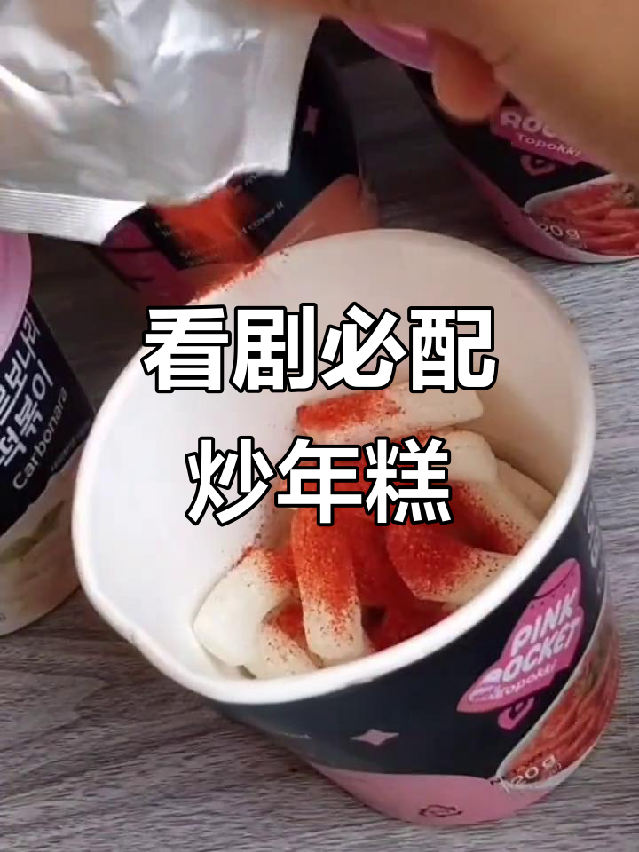 追剧必备炒年糕,边看边吃超满足!