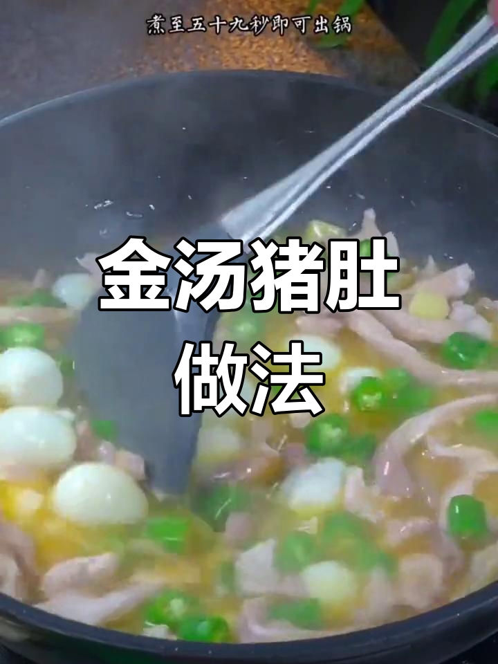 酸辣金汤猪肚,脆嫩营养又开胃