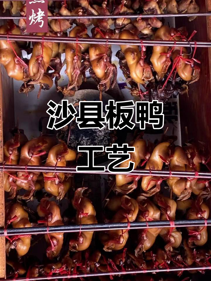 沙县板鸭制作揭秘:传统乡村风味传承