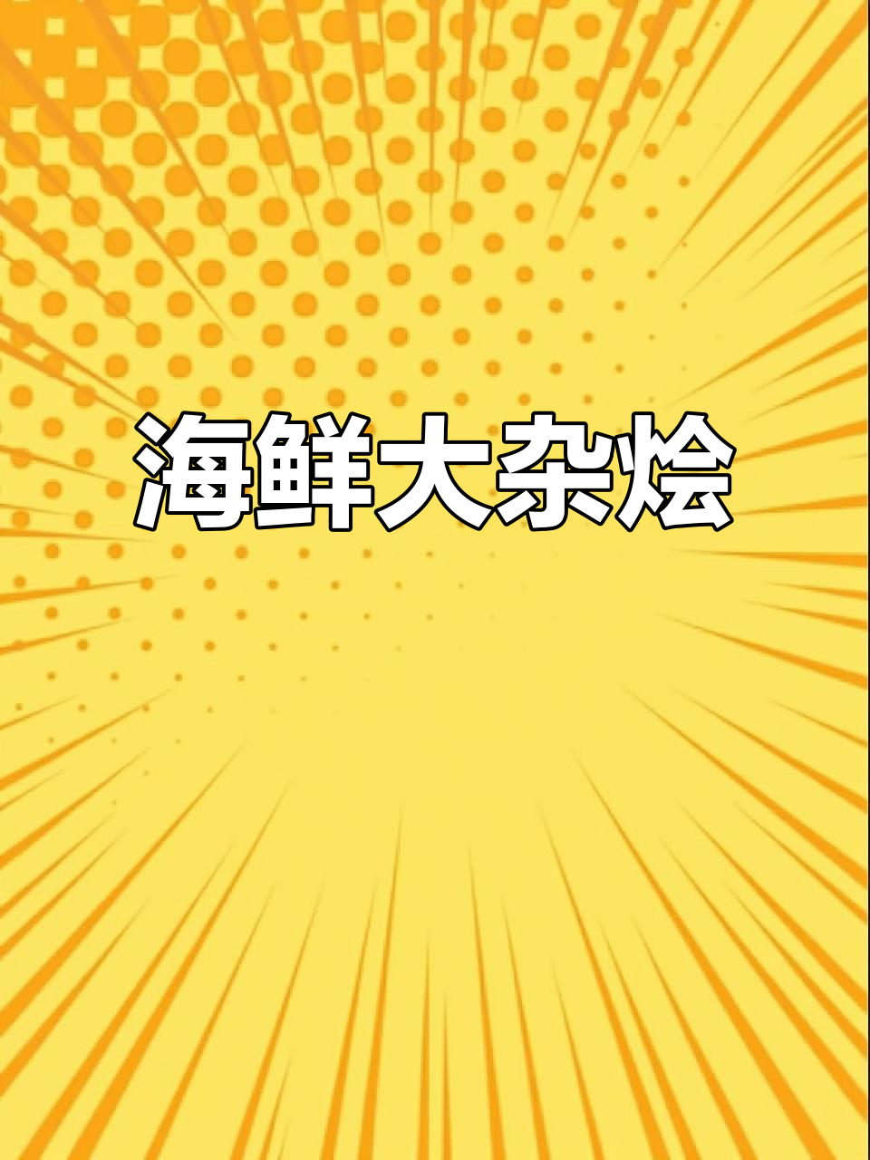 海南海鲜大杂烩,新鲜海鱼煲出绝味美味