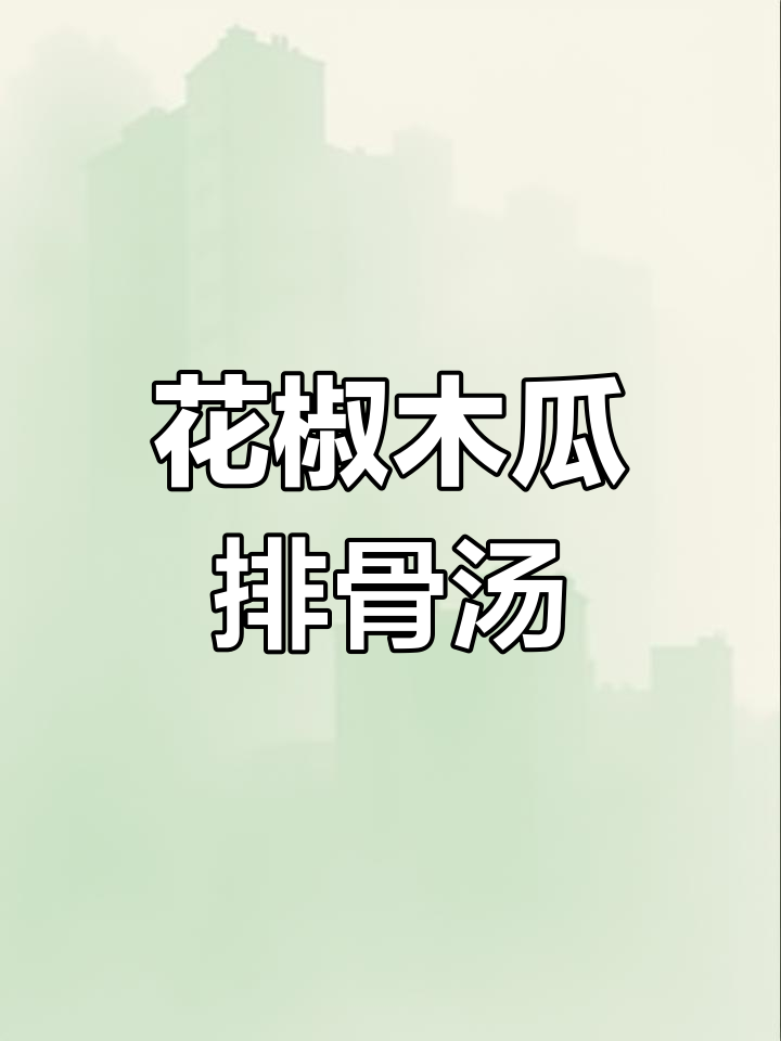 花生木瓜排骨汤,鲜甜又营养,老人小孩都爱喝