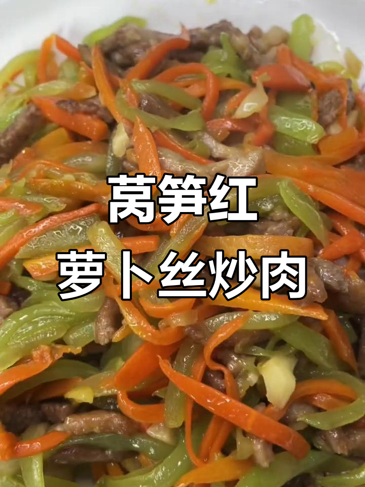 莴笋红萝卜炒肉,简单又美味