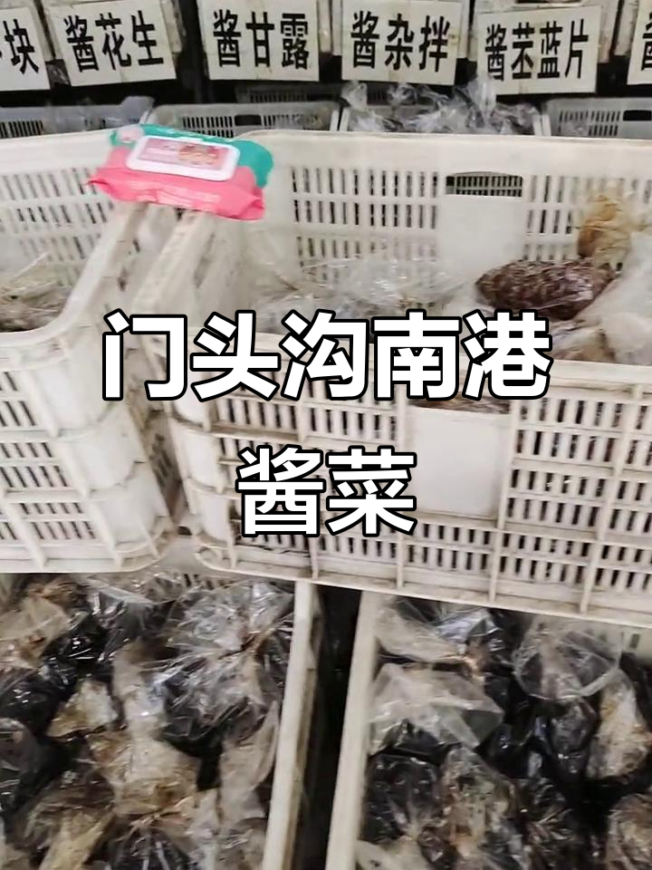 北京门头沟南港老汤酱菜,传承百年美味等你来尝!