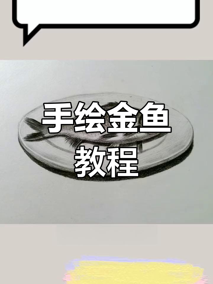绘制一条精美鱼形图案,轻松掌握素描技巧