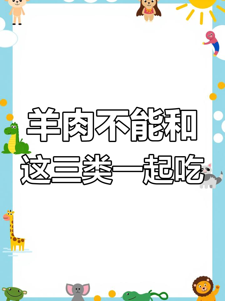 羊肉与这三种食物搭配禁忌