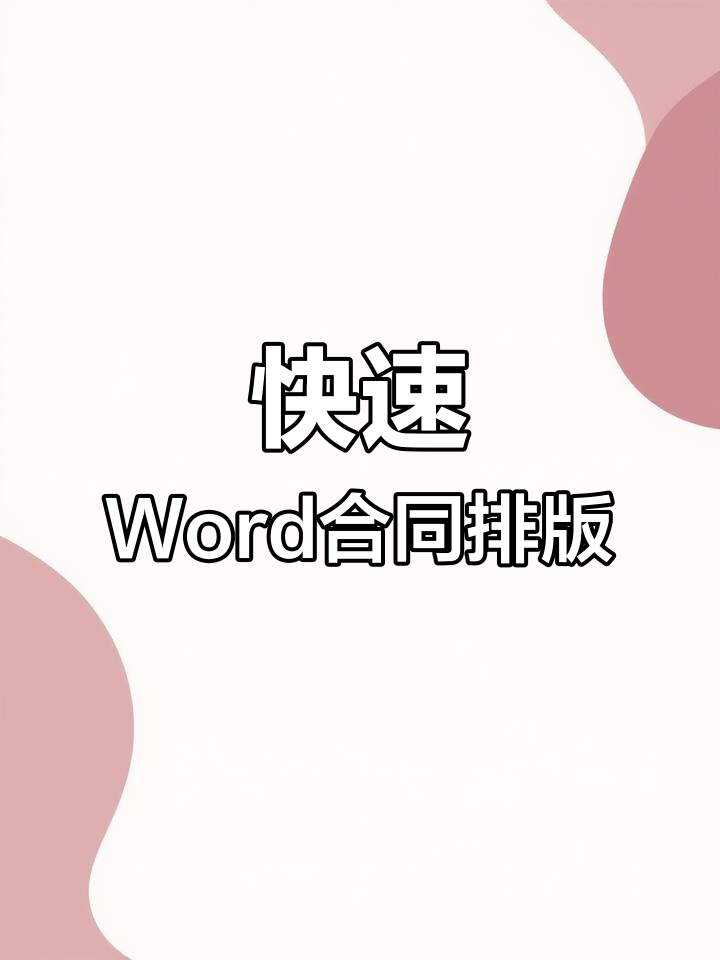 Word合同排版技巧大揭秘,轻松搞定页面布局