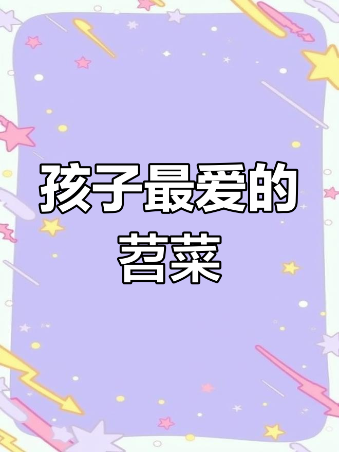 妈妈手艺:苕菜配米汤,孩子最爱!