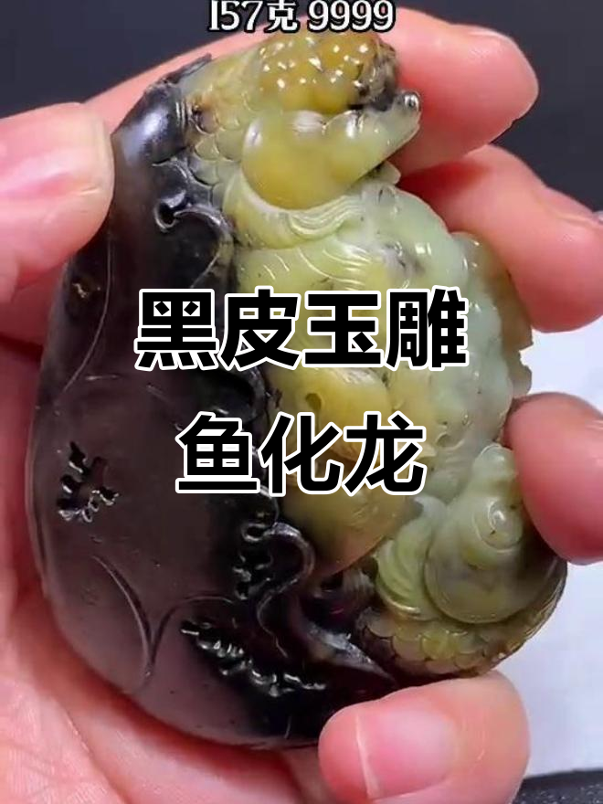 鱼化龙雕刻,黑皮独子展现玉石魅力