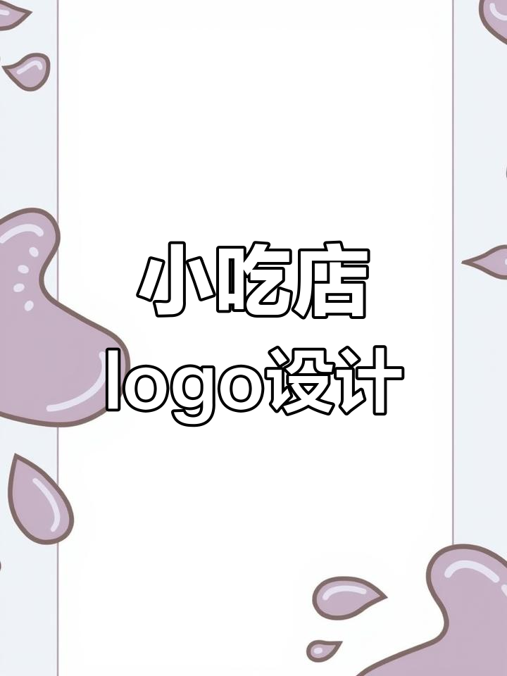网红小吃店门头设计,卡通头像与色彩碰撞