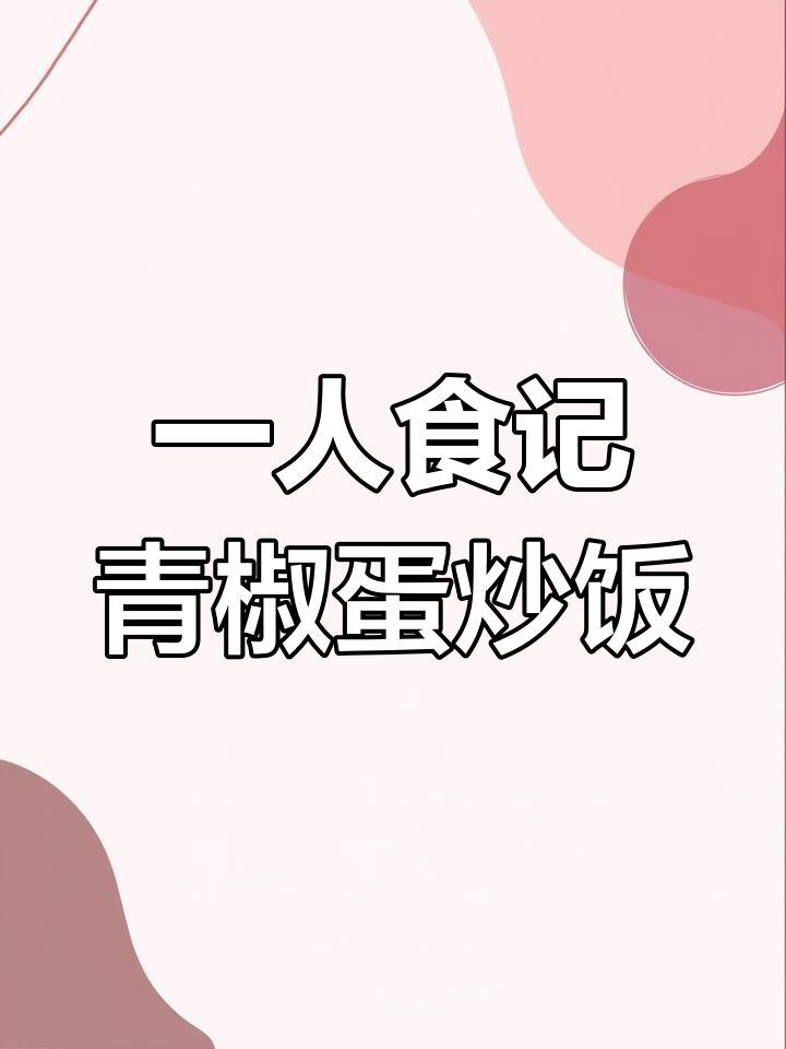 30天挑战:青椒鸡蛋火腿肠盖浇饭,米饭配秘制酱汁超下饭