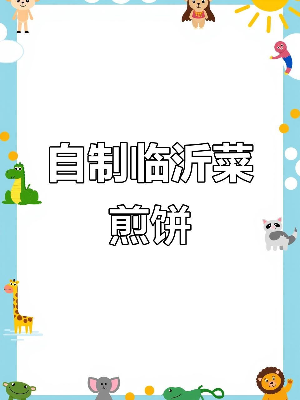 临沂菜煎饼大揭秘！自己动手做，外脆内嫩超有食欲