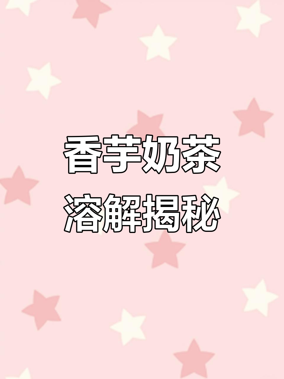 香芋奶茶的奇妙溶解过程,原来是这样!