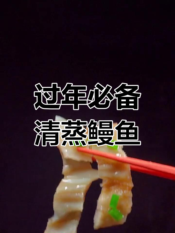 清蒸鳗鱼香的做法
