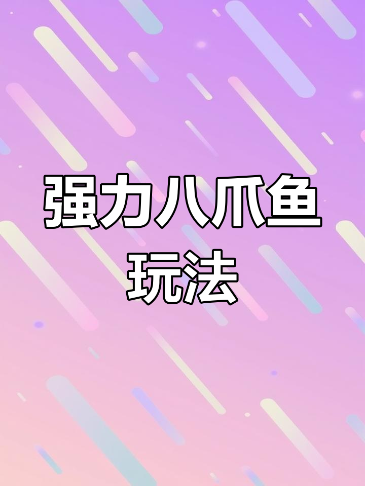 变异八爪鱼最强兑换码,轻松获得海量金币和贝壳