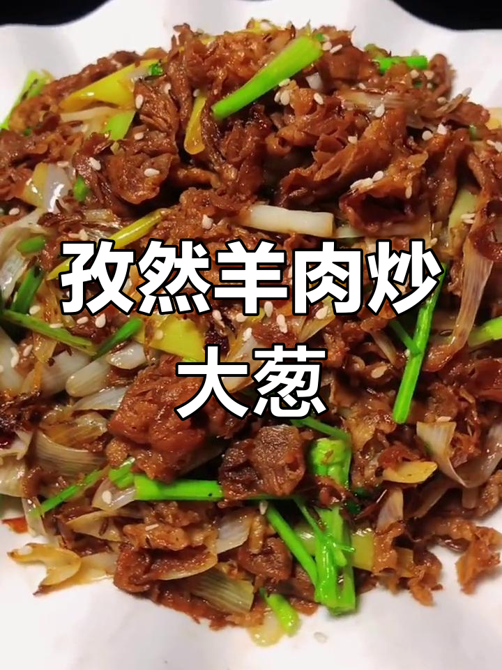 葱爆羊肉这样做,鲜香入味不膻!