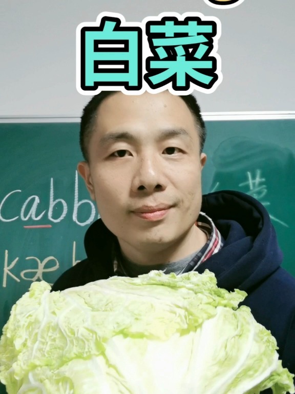 白菜用英语怎么说?