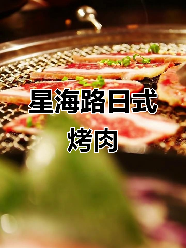 西宁兴海路隐藏的日式烤肉店,环境好拍照美,味道更赞