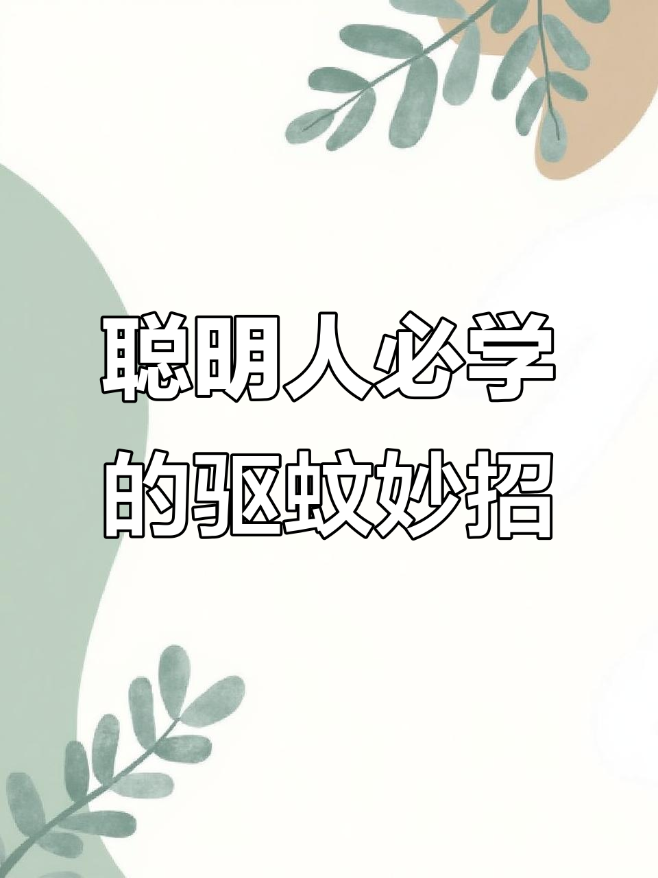 夏季必备驱蚊神器,教你几招实用小技巧