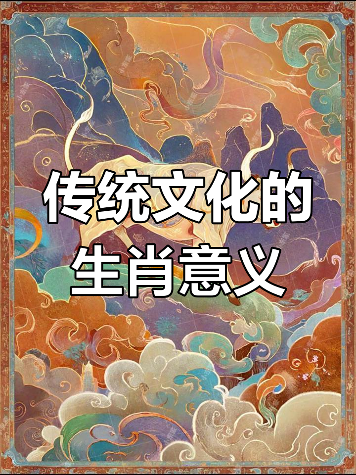 十二生肖的文化象征与寓意