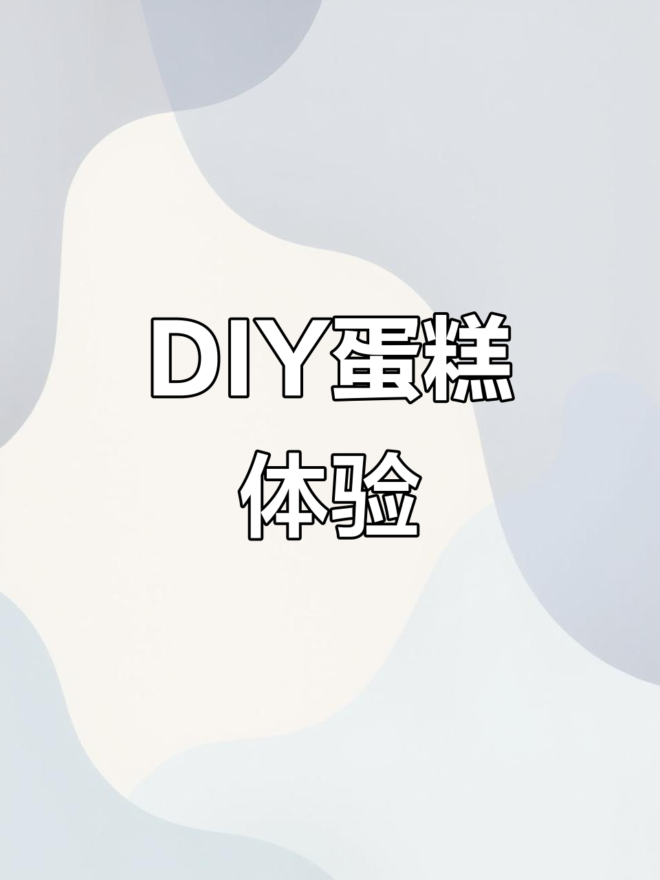 哈尔滨DIY蛋糕店,亲手做奶油和水果馅料,超治愈!