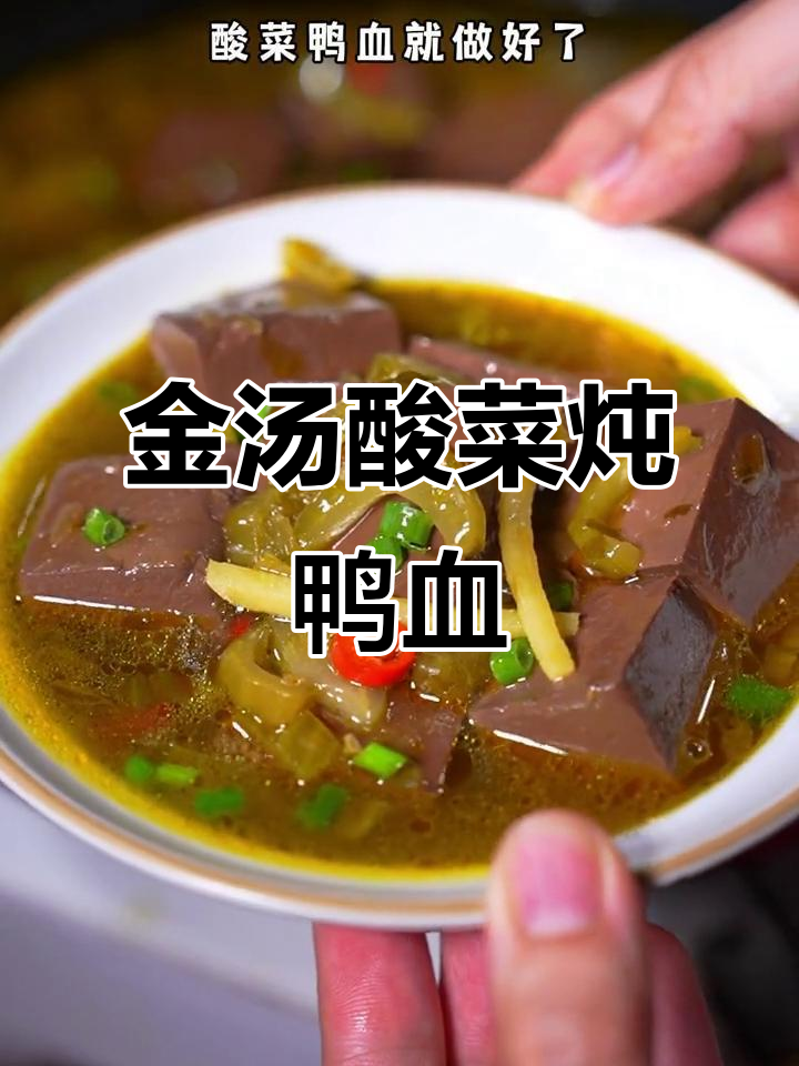 酸菜鸭血,简单又过瘾!孩子抢着吃