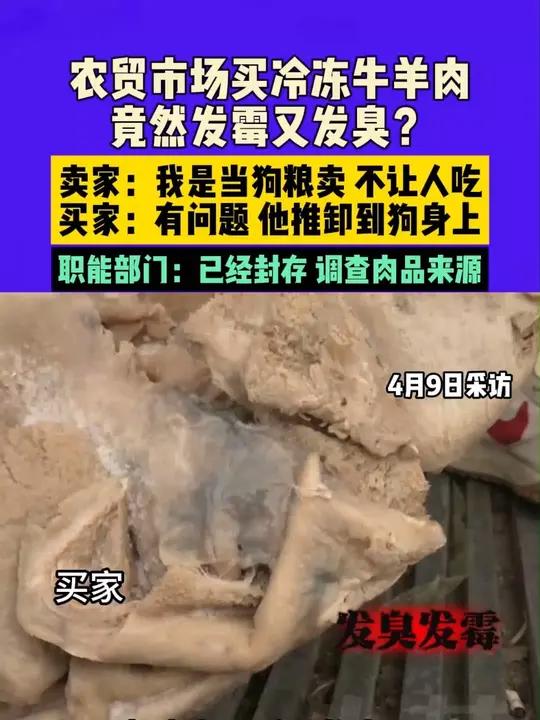 4月9日(采访),农贸市场买冷冻牛羊肉,竟然发霉又发臭?卖家:我是当狗粮卖,不让人吃。买家