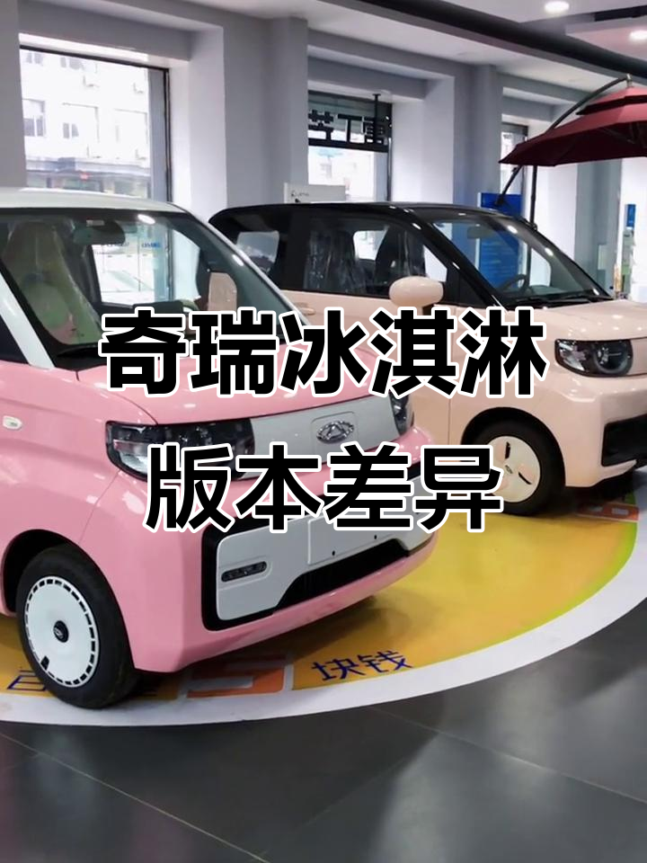 奇瑞冰淇淋桃欢喜与圣代版对比,哪个更胜一筹?