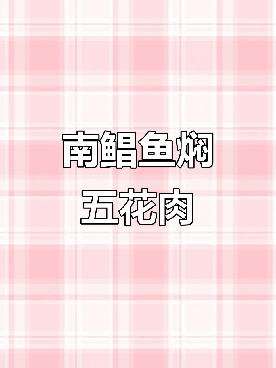 广东经典咸鱼焖五花肉,砂锅做法大揭秘