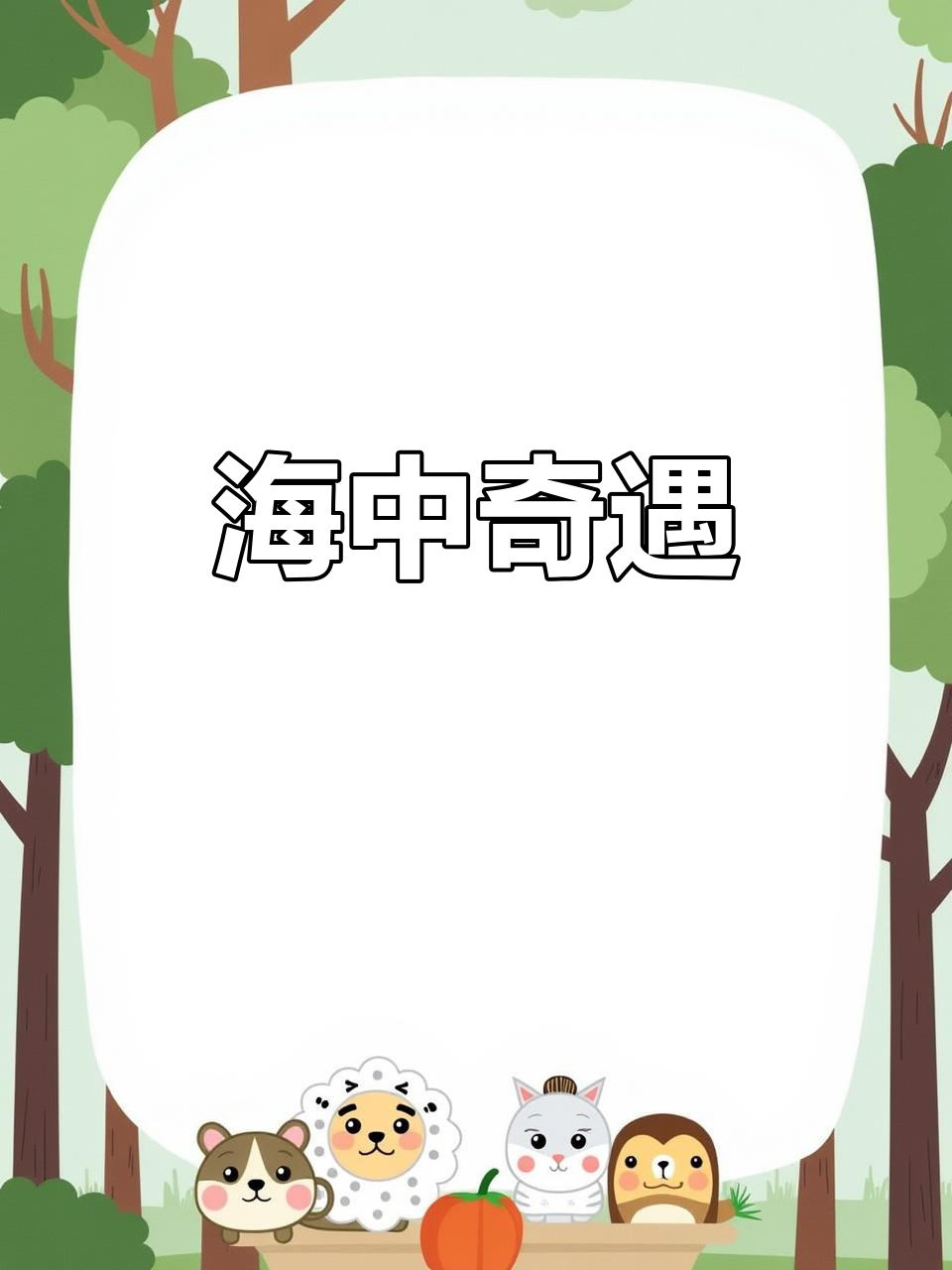 赶海惊喜，意外捕获巨型马鲛鱼！