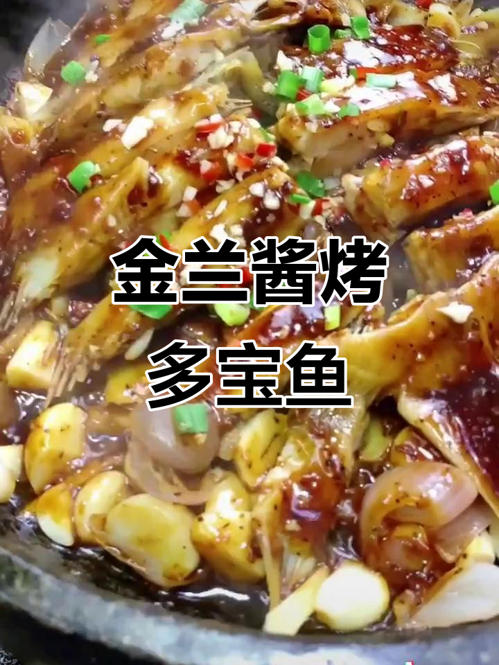 金兰酱焗多宝鱼,鲜香四溢的独特美味