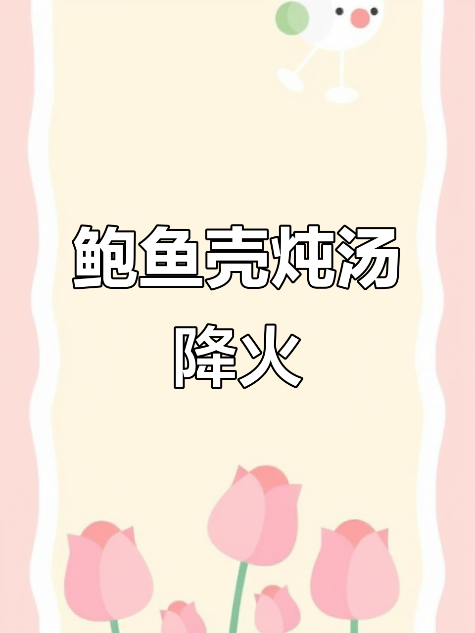 鲍鱼壳比肉更有用,熬汤清热不寒凉