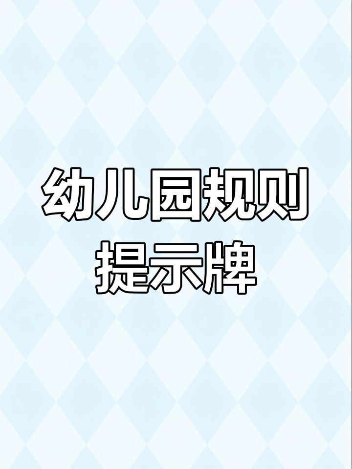 幼儿园区域规则指示牌设计,让孩子更懂规矩