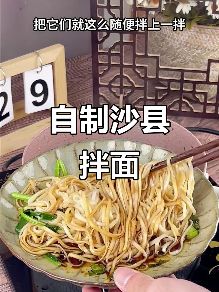 沙县拌面这样做，比外面还好吃！