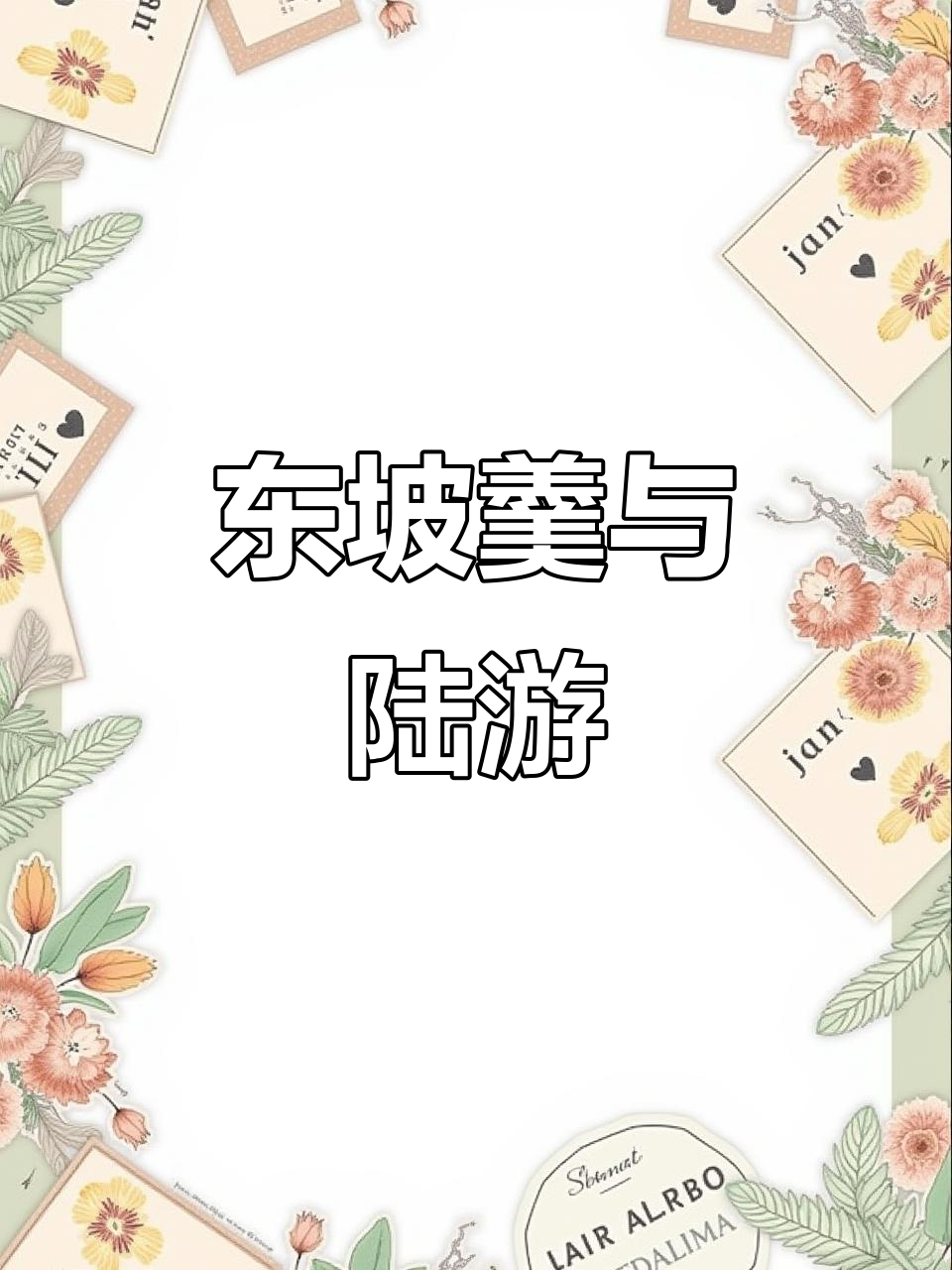苏东坡的羹汤秘制,陆游也爱不释手
