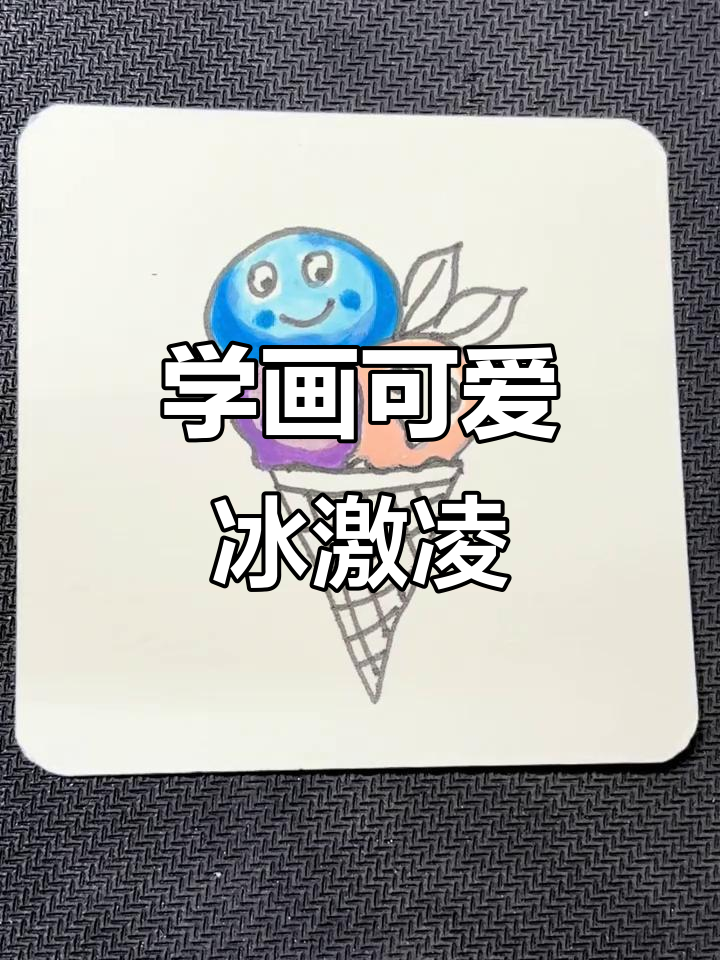 一起画冰激凌,夏天清凉来袭!